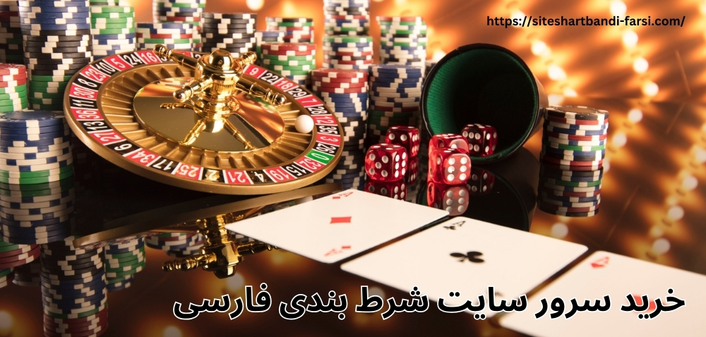 خرید سرور سایت شرط بندی فارسی