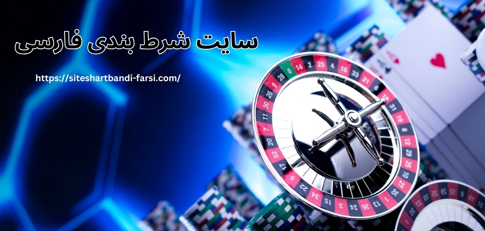 سایت شرط بندی فارسی