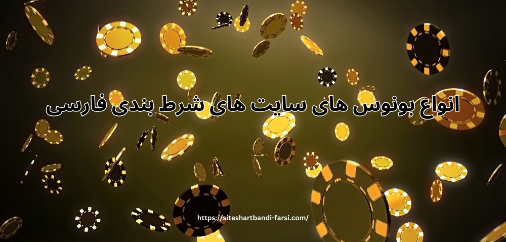 انواع بونوس های سایت های شرط بندی فارسی