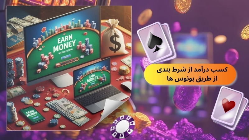 کسب درآمد از شرط بندی از طریق بونوس ها و آفرهای ویژه