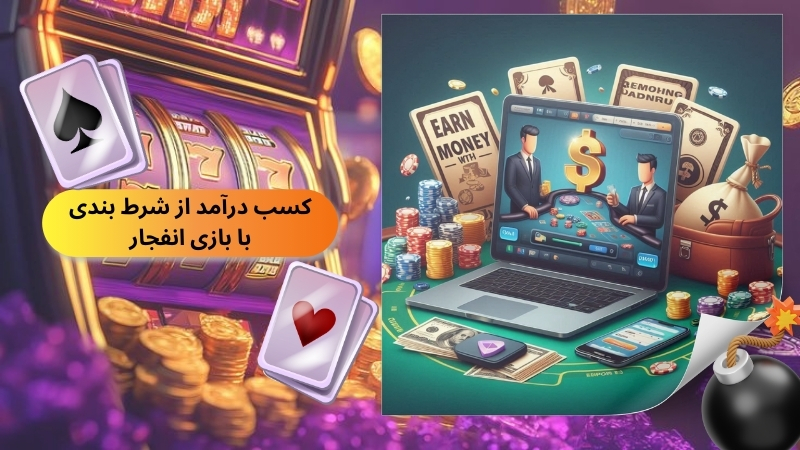 کسب درآمد از شرط بندی با بازی انفجار