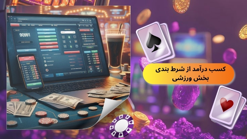 کسب درآمد از شرط بندی بخش ورزشی
