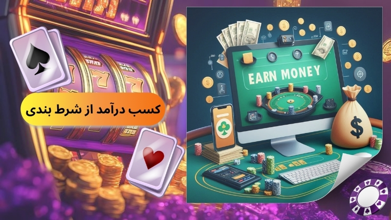 کسب درآمد از شرط بندی ؛ واقعیت یا توهم؟