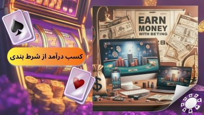 چگونه از شرطبندی آنلاین در ایران کسب درآمد کنیم؟ راهنمای جامع 1404