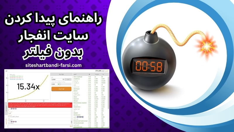 راهنمای پیدا کردن سایت انفجار بدون فیلتر