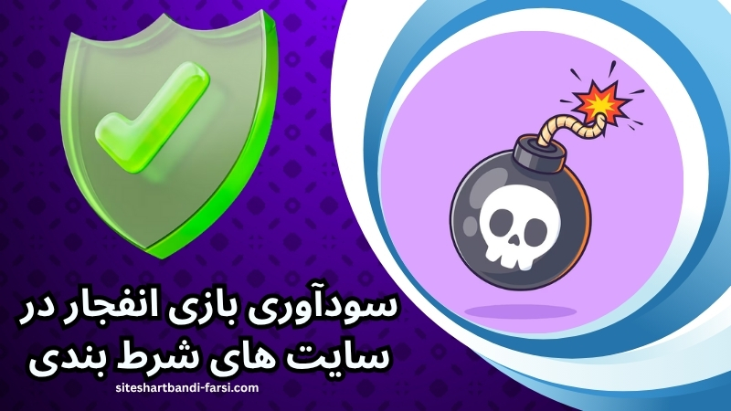 سودآوری بازی انفجار در سایت های شرط بندی