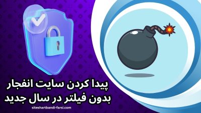 چطور یک سایت انفجار بدون فیلتر در سال 2025 پیدا کنیم؟