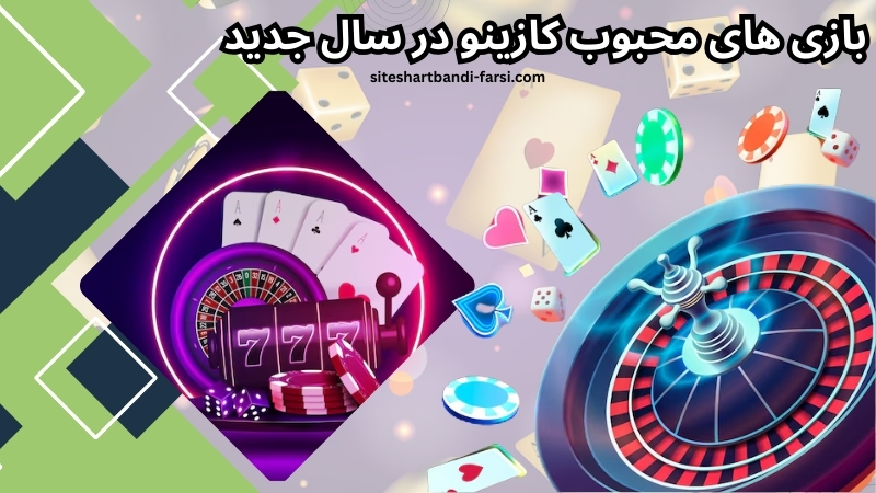 بازی های محبوب کازینو در سال جدید