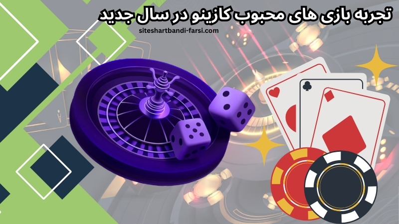 تجربه بازی های محبوب کازینو در سال جدید
