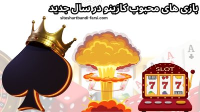 برترین بازی های محبوب کازینو در سال 2025 چیست؟