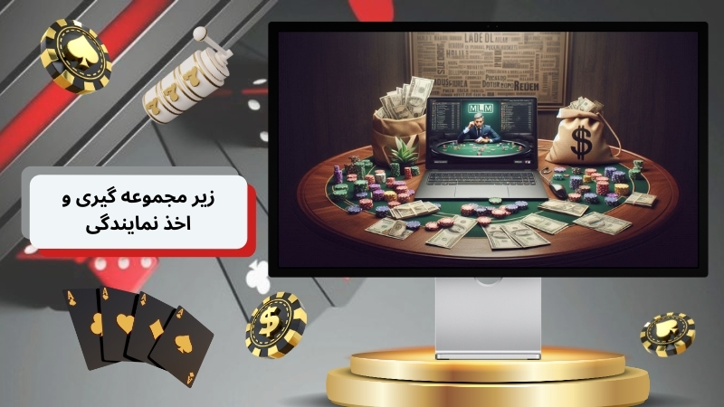 مقایسه زیر مجموعه گیری و اخذ نمایندگی در سایت های شرط بندی