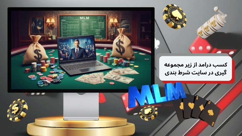 چقدر زمان می برد تا از زیر مجموعه گیری در سایت شرط بندی به درآمد برسیم؟