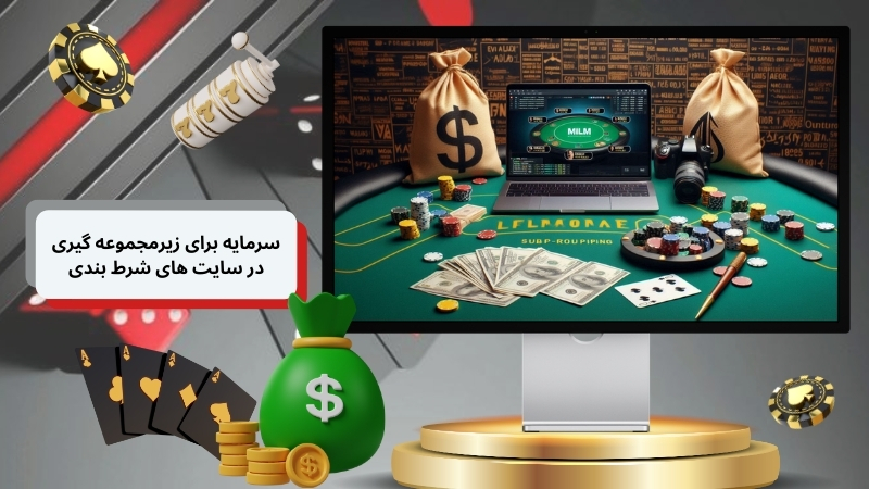 زیر مجموعه گیری در سایت شرط بندی به سرمایه اولیه نیاز دارد؟