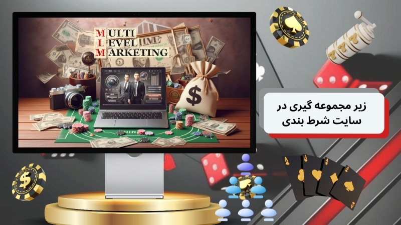 زیر مجموعه گیری در سایت شرط بندی چیست؟