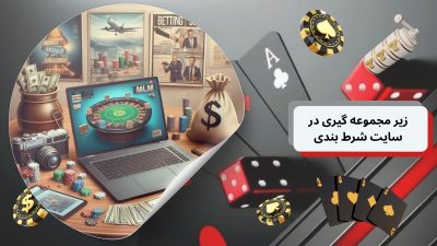 زیر مجموعه گیری در سایت شرط بندی + با بررسی استانداردترین سایت