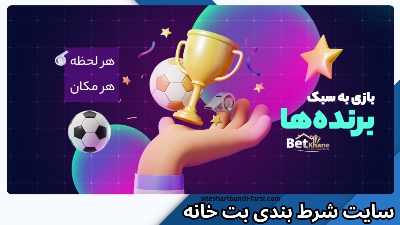 سایت شرط بندی بت خانه