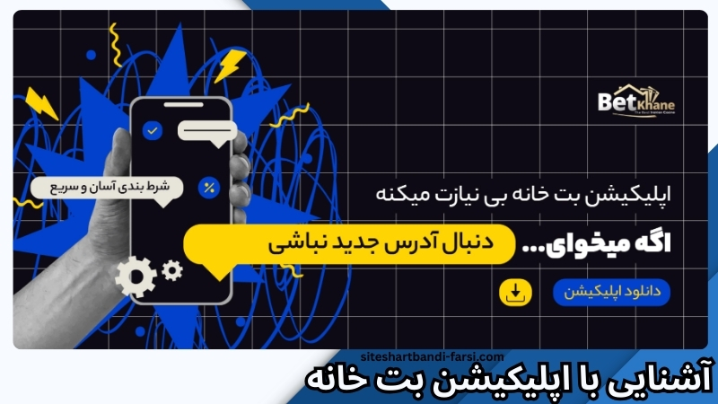 آشنایی با اپلیکیشن بت خانه