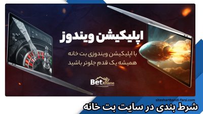مزایای شرط بندی در سایت بت خانه (betkhane) چیست؟