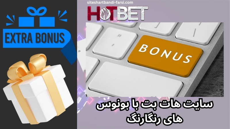 سایت هات بت با بونوس های رنگارنگ از شما پذیرایی می کند