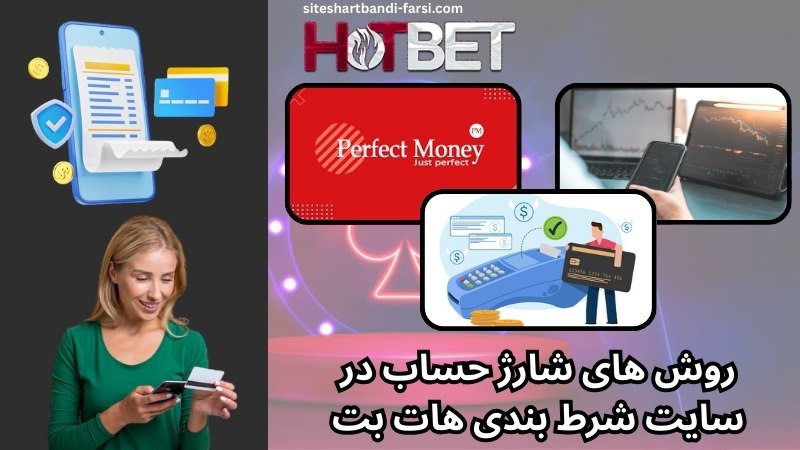 روش های شارژ حساب در سایت شرط بندی هات بت