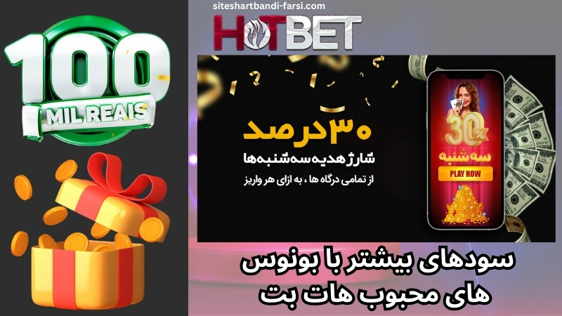 سودهای بیشتر با بونوس های محبوب هات بت