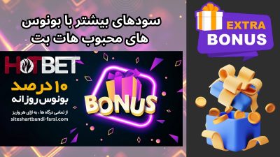 چگونه از بونوس های سایت هات بت سود بیشتری بگیریم؟ ( بررسی تخصصی hotbet )