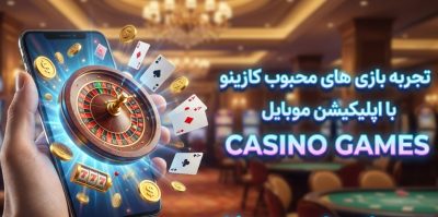 برترین بازی های محبوب کازینو در سال 2025 چیست؟