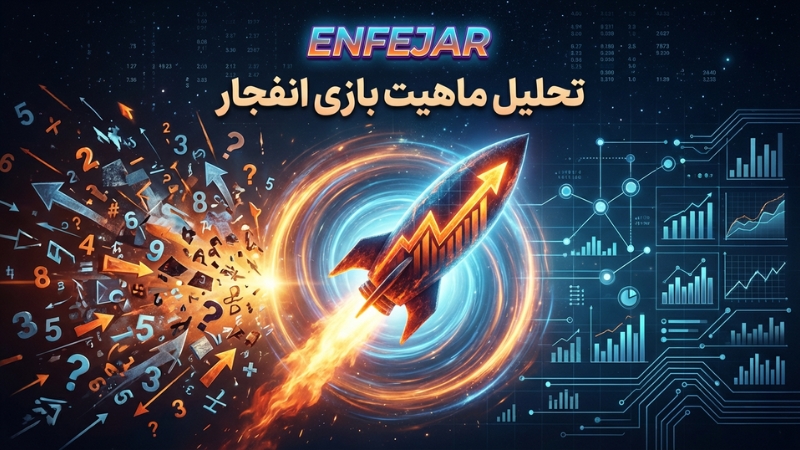 بررسی سودآوری بازی انفجار در سایت های شرط بندی