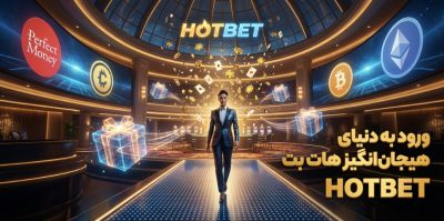 چگونه از بونوس های سایت هات بت سود بیشتری بگیریم؟ ( بررسی تخصصی hotbet )