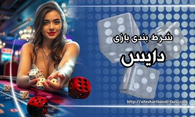 شرط بندی بازی دایس dice + راهنمای جامع این بازی جذاب
