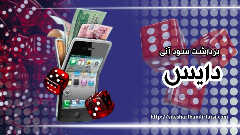 برداشت سود آنی در سایت های معتبر دایس