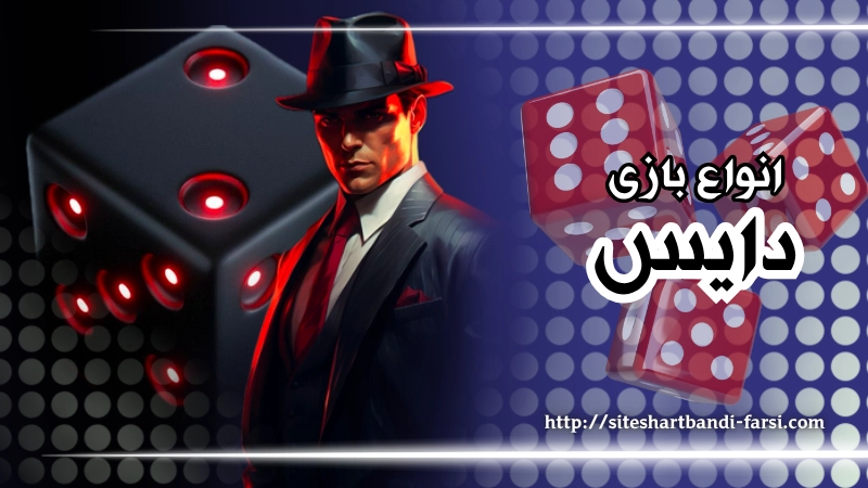 چند نوع بازی dice داریم؟