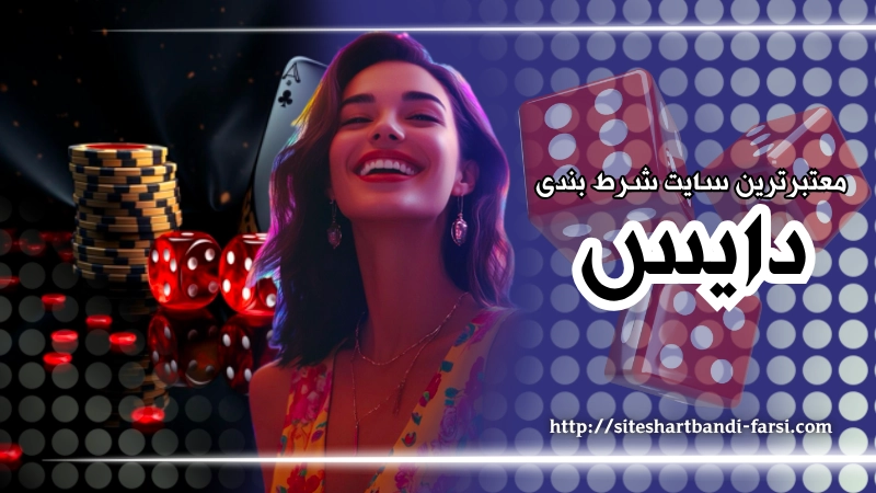 معتبرترین سایت ها برای بازی دایس آنلاین