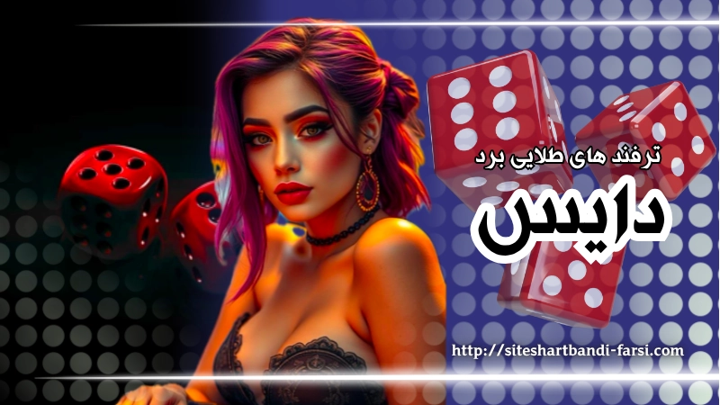 ترفندهای طلایی برد در بازی دایس آنلاین