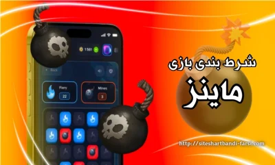 شرط بندی بازی ماینز همراه با آموزش ۰ تا ۱۰۰ در بهترین سایت ها