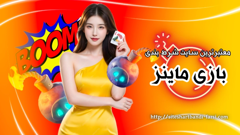 معتبرترین سایت های شرط بندی بازی ماینر