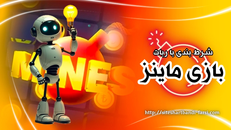 شرط بندی بازی ماینز با ربات