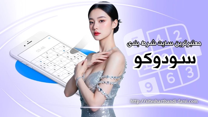 سایت های معتبر شرط بندی بازی سودوکو