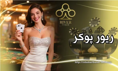 شرط بندی ریور پوکر با بهترین تورنومنت های پوکر + آموزش تخصصی