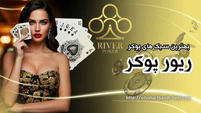 بهترین سبک های پوکر در ریور پوکر