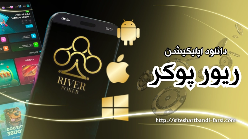 دانلود اپلیکیشن ریور پوکر برای سیستم عامل های مختلف