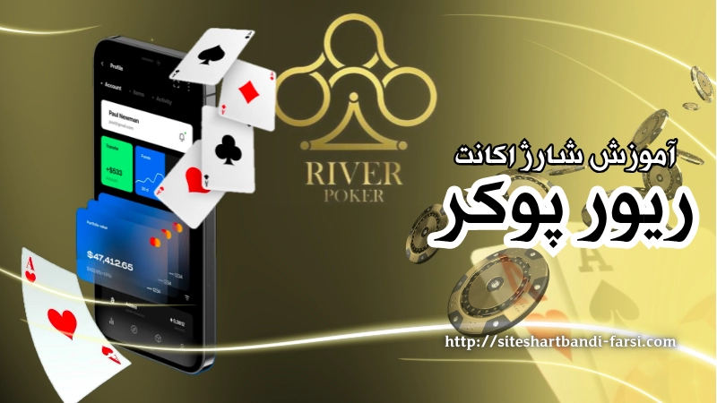آموزش شارژ اکانت در river poker