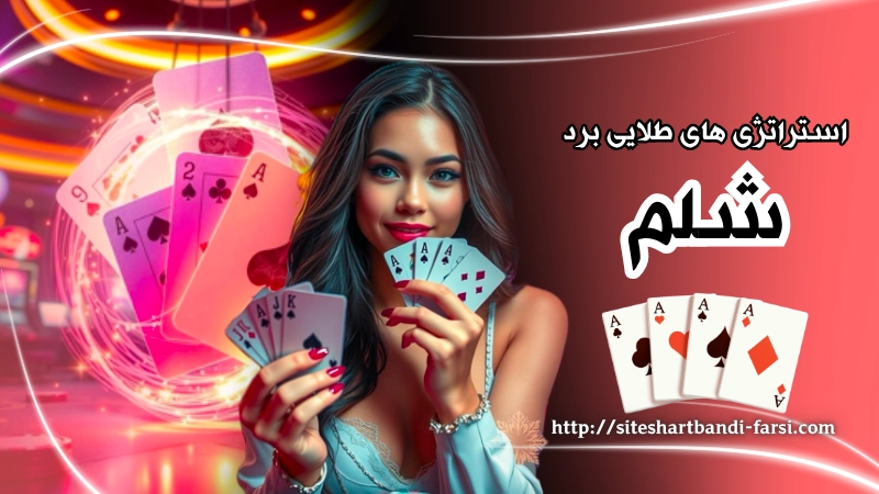 استراتژی های طلایی برد در بازی شلم آنلاین