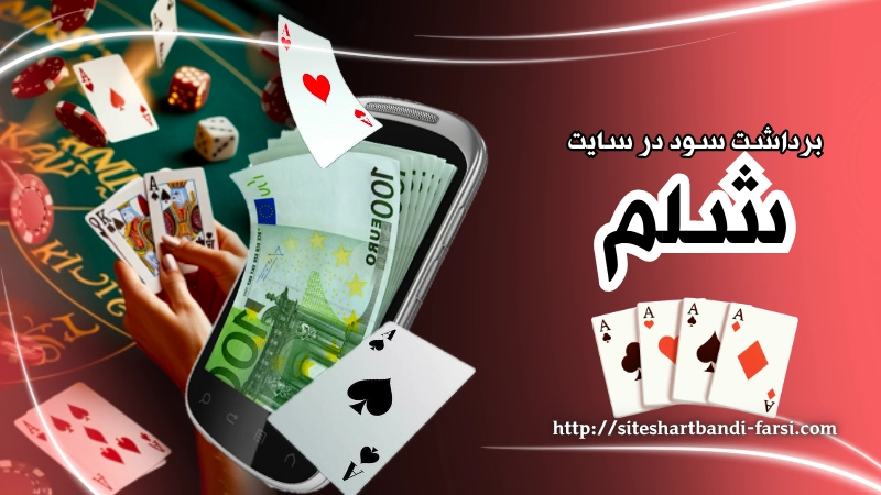 برداشت سود در سایت های شلم آنلاین