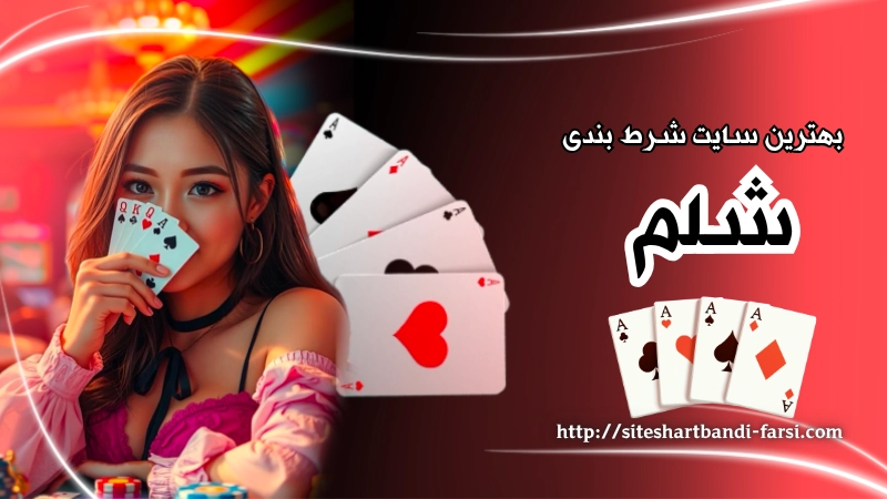 بهترین سایت های شرط بندی شلم