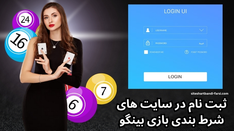 ثبت نام در سایت های شرط بندی بازی بینگو