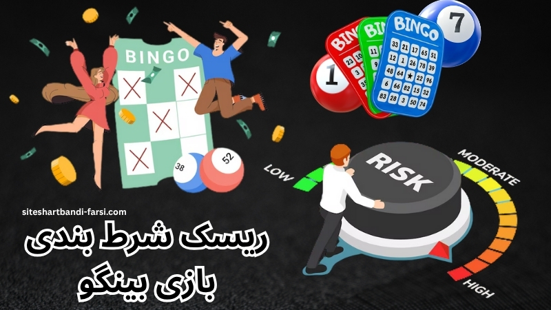 ریسک شرط بندی بازی بینگو