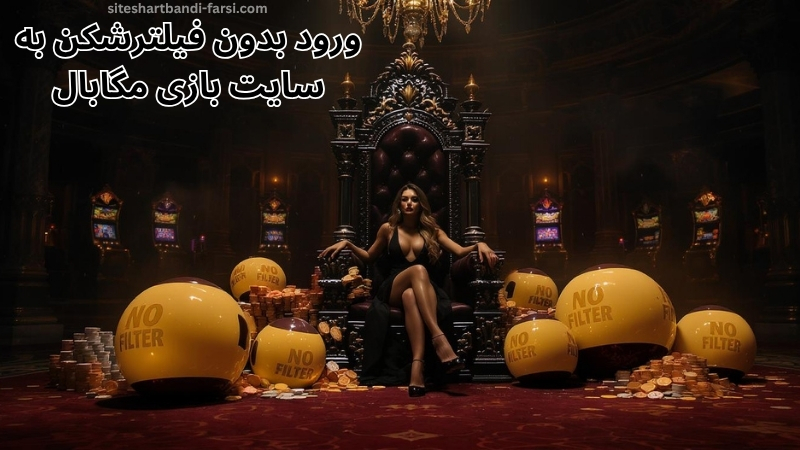 ورود بدون فیلترشکن به سایت بازی مگابال