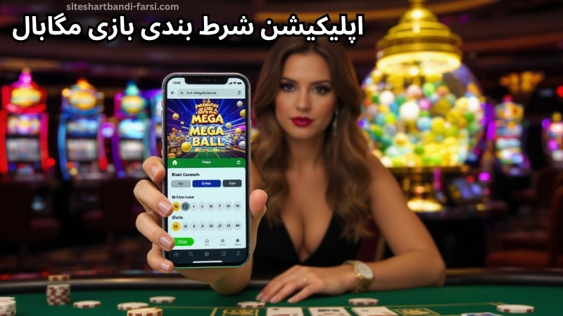 معرفی اپلیکیشن شرط بندی بازی Mega Ball