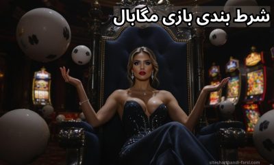 شرط بندی بازی مگابال با بونوس ثبت نام 50 دلاری